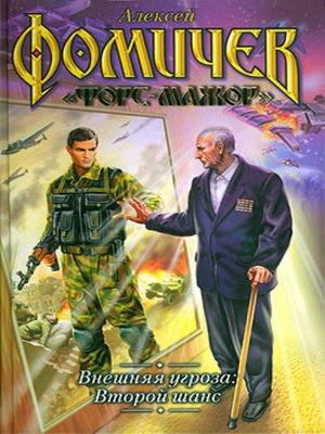 cover image of Внешняя угроза. Второй шанс